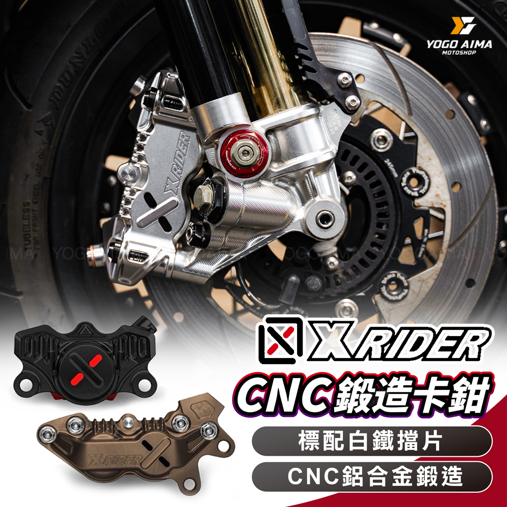 X-RIDER 對四卡鉗 輻射卡鉗 螃蟹卡鉗 小輻射卡鉗