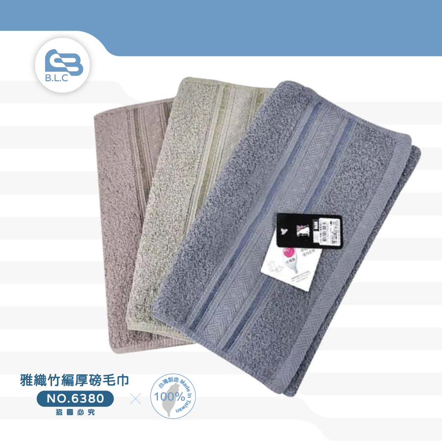 雅織竹編厚磅毛巾6380