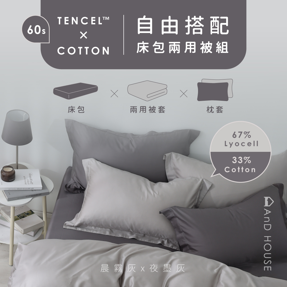 60支天絲棉｜67%天絲&33%純棉｜自由搭配｜床包兩用被套組