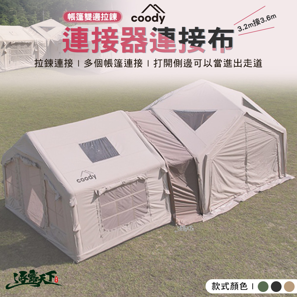 Coody 帳篷雙邊拉鍊連接器連接布 3.2m接3.6m