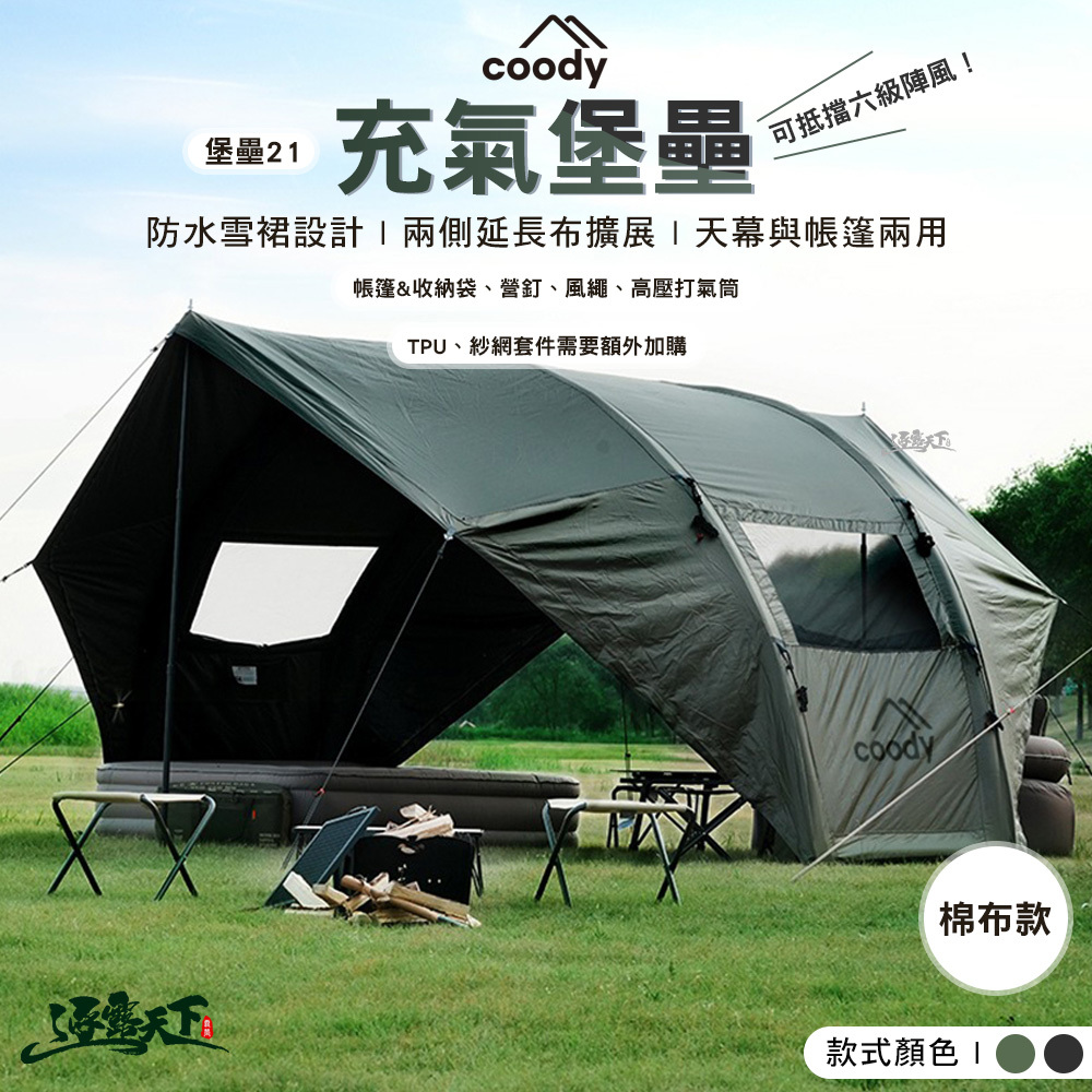 Coody 充氣堡壘 特定款 棉布版本 主體