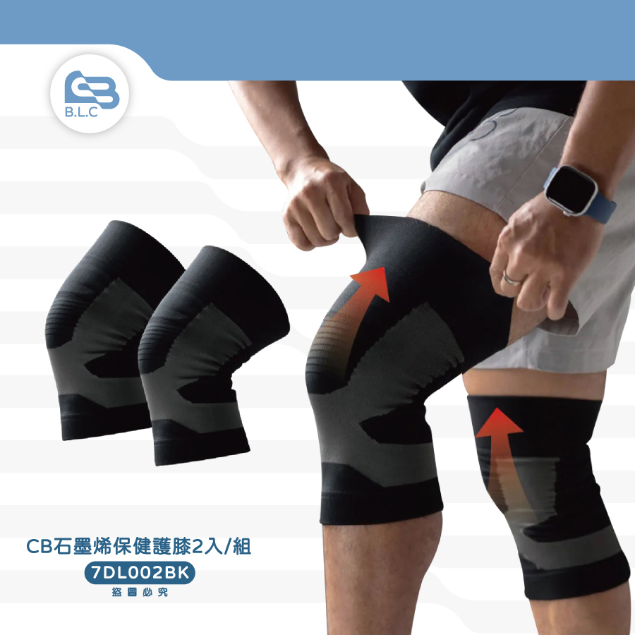 CB石墨烯保健護膝2入/組7DL002