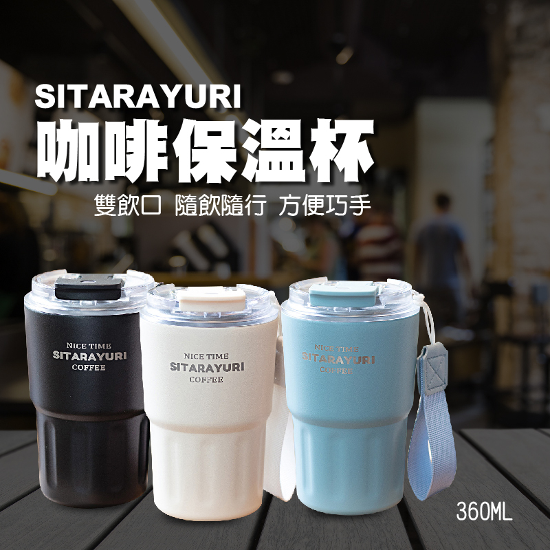 簡約雙飲咖啡保溫杯360ML