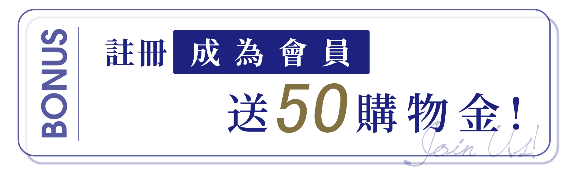 淳Atsushi-會員募集中！加入會員送50購物金