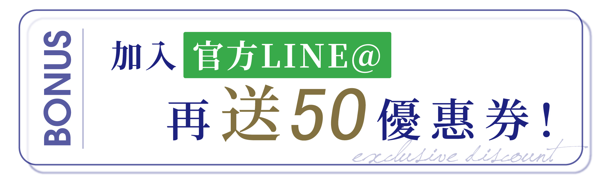 淳Atsushi-LINE@友募集中！加入官方帳號領50 還有週週抽優惠！