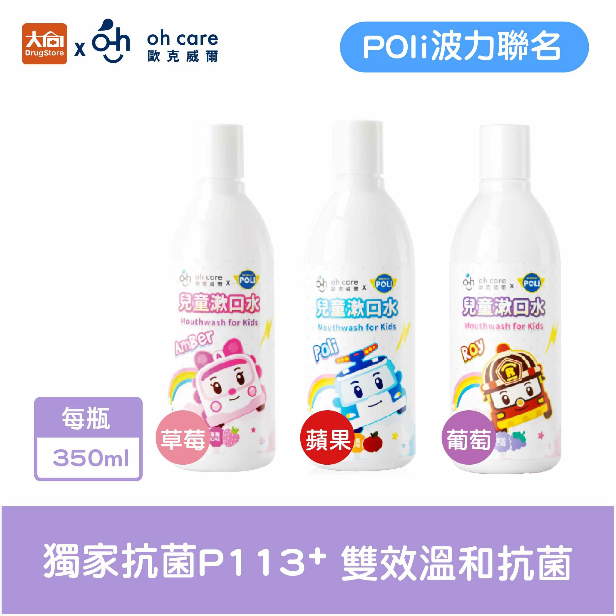 oh care 歐克威爾 兒童漱口水350ml【Poli波力聯名】