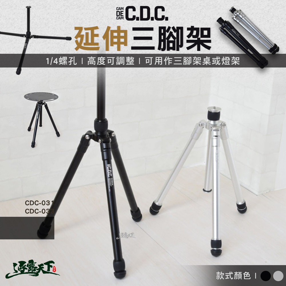 CDC 延伸三腳架