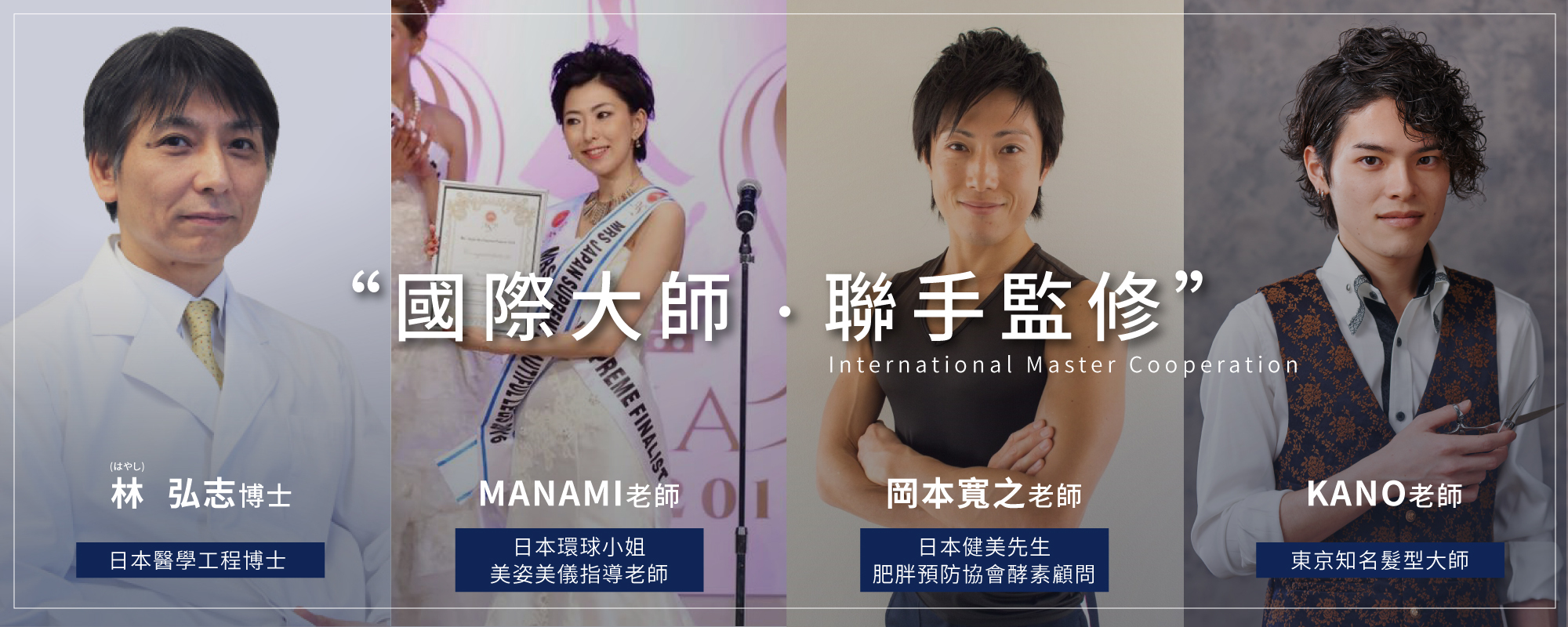 淳Atsushi-全系列產品皆由日本國際級大師聯手兼修。