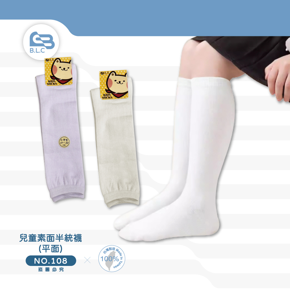 台灣製兒童素面白色膝下襪108