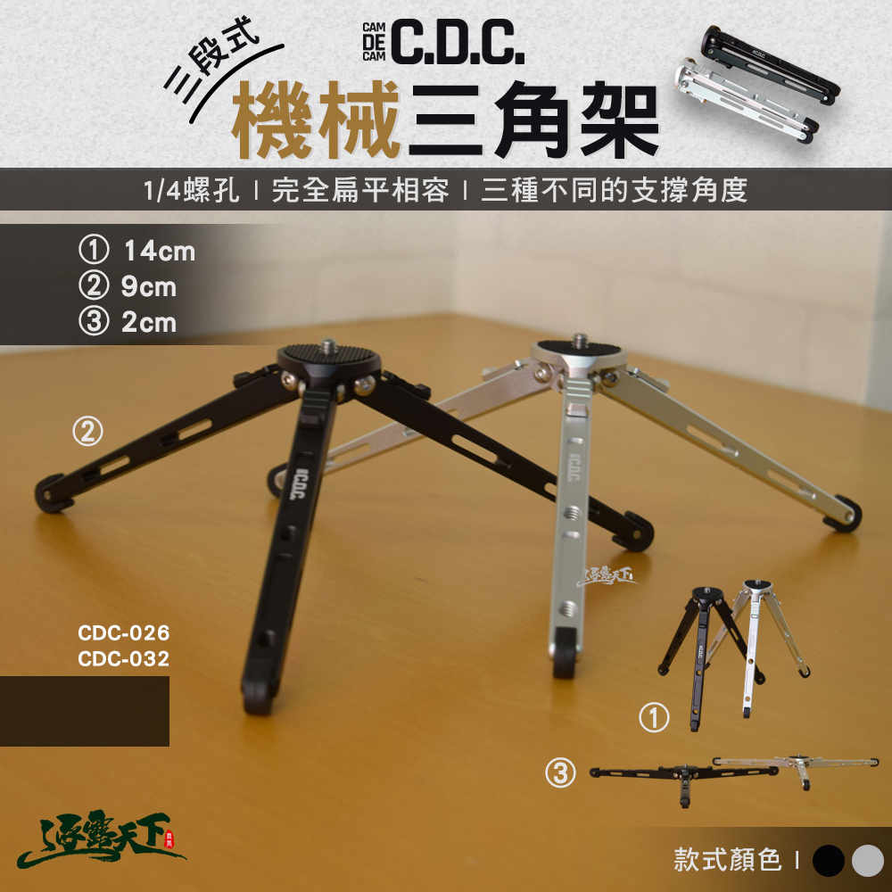 CDC 三段式機械三角架
