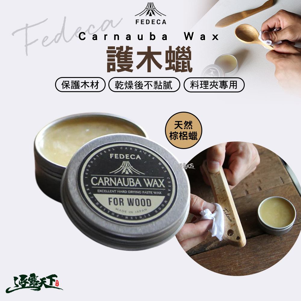FEDECA Carnauba Wax護木蠟 天然棕梠蠟