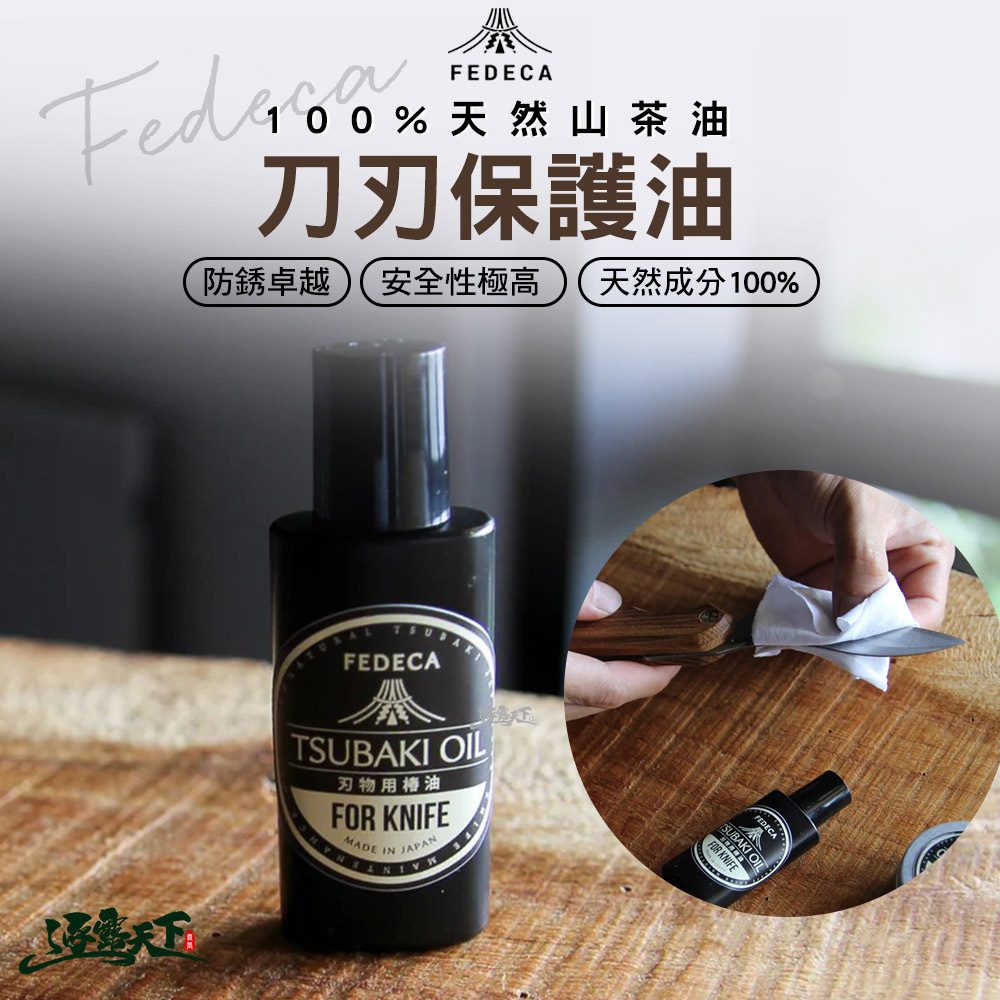 FEDECA 刀刃保護油 20ml 100%天然山茶油