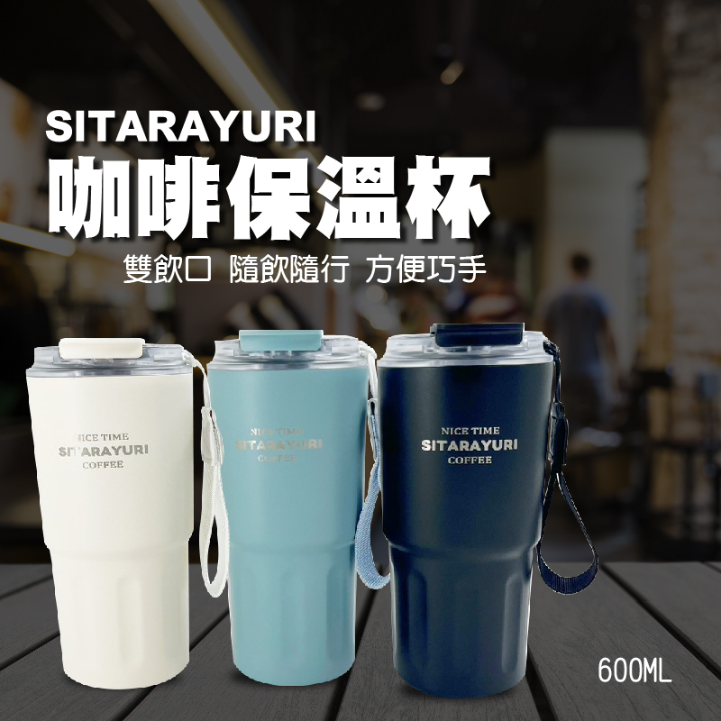 簡約雙飲咖啡保溫杯600ML