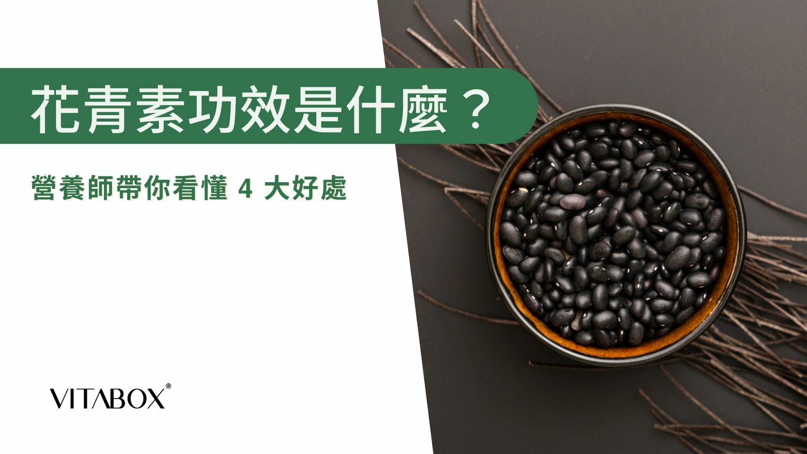 營養師完整解析花青素功效