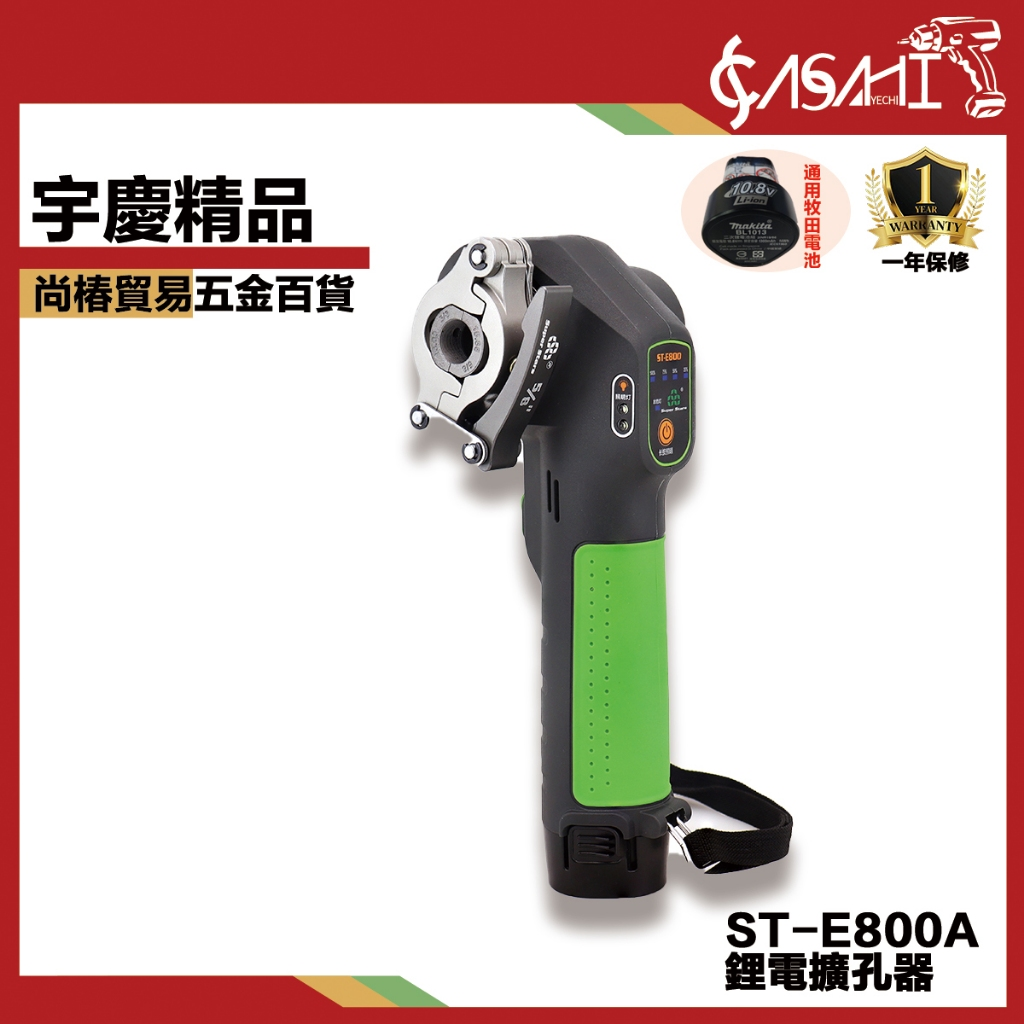 附發票｜ST-E800A鋰電擴孔器｜電動擴孔器 自動擴孔器 擴口器 通牧田電池 遇缺貨升級ST-E800