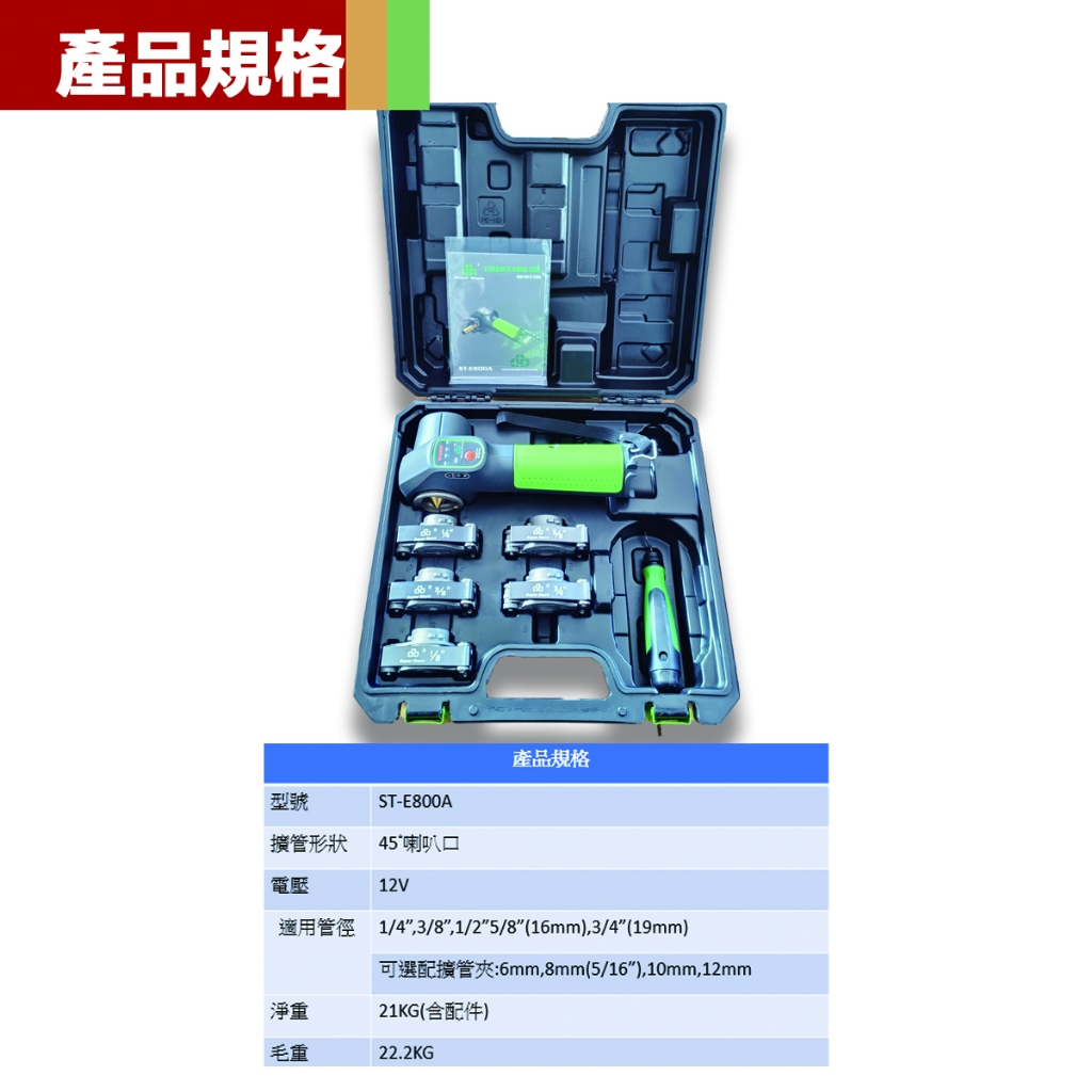 附發票｜ST-E800A鋰電擴孔器｜電動擴孔器 自動擴孔器 擴口器 通牧田電池 遇缺貨升級ST-E800
