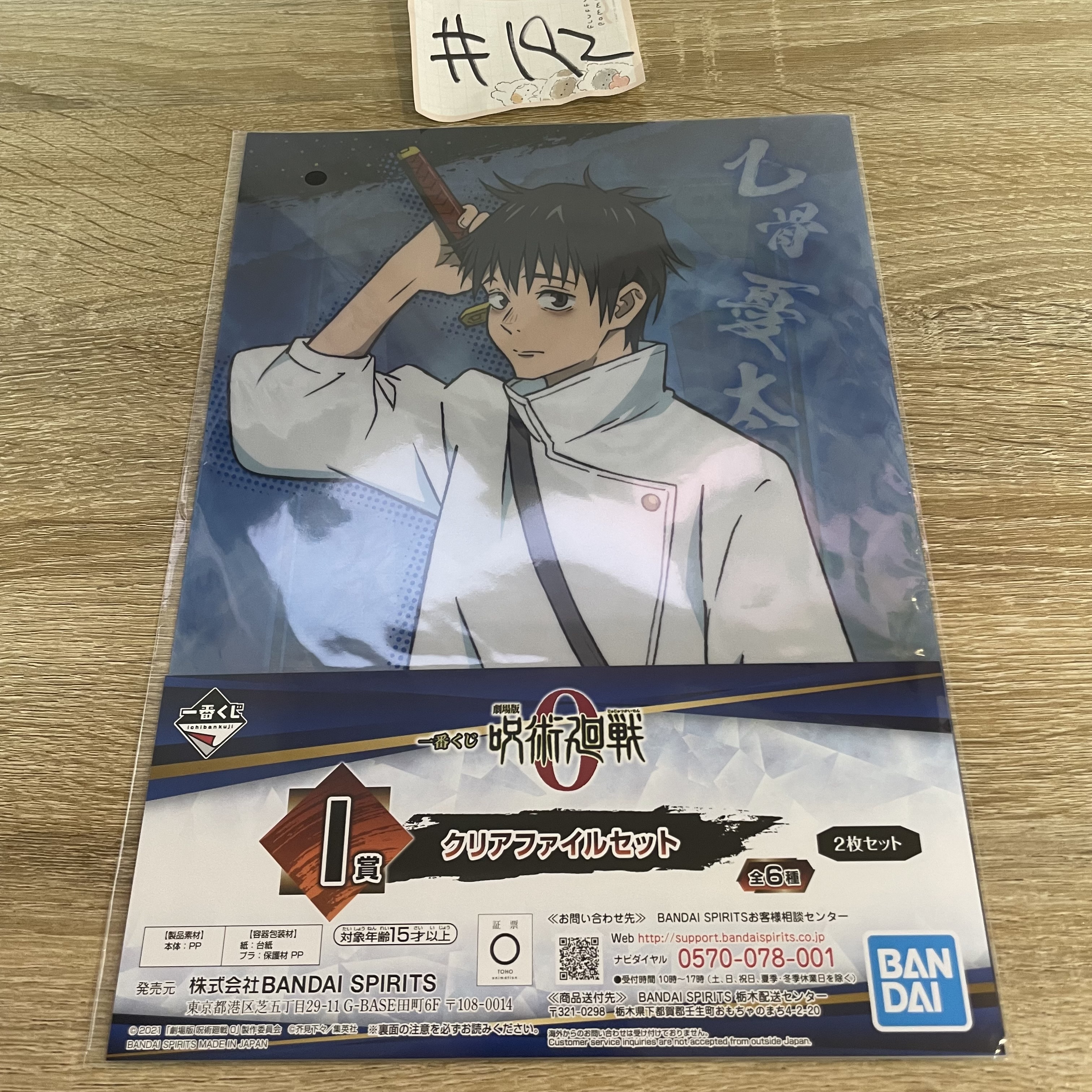 咒術迴戰 乙骨  FILE 2枚set #192