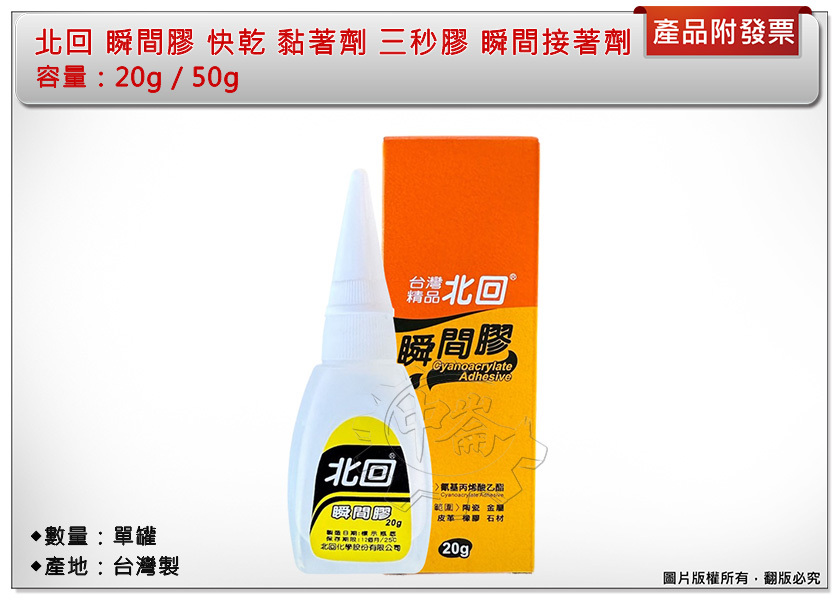 ＊中崙五金 【附發票】北回 瞬間膠 快乾 黏著劑 三秒膠 20g / 50g (單罐) 瞬間接著劑 台灣製