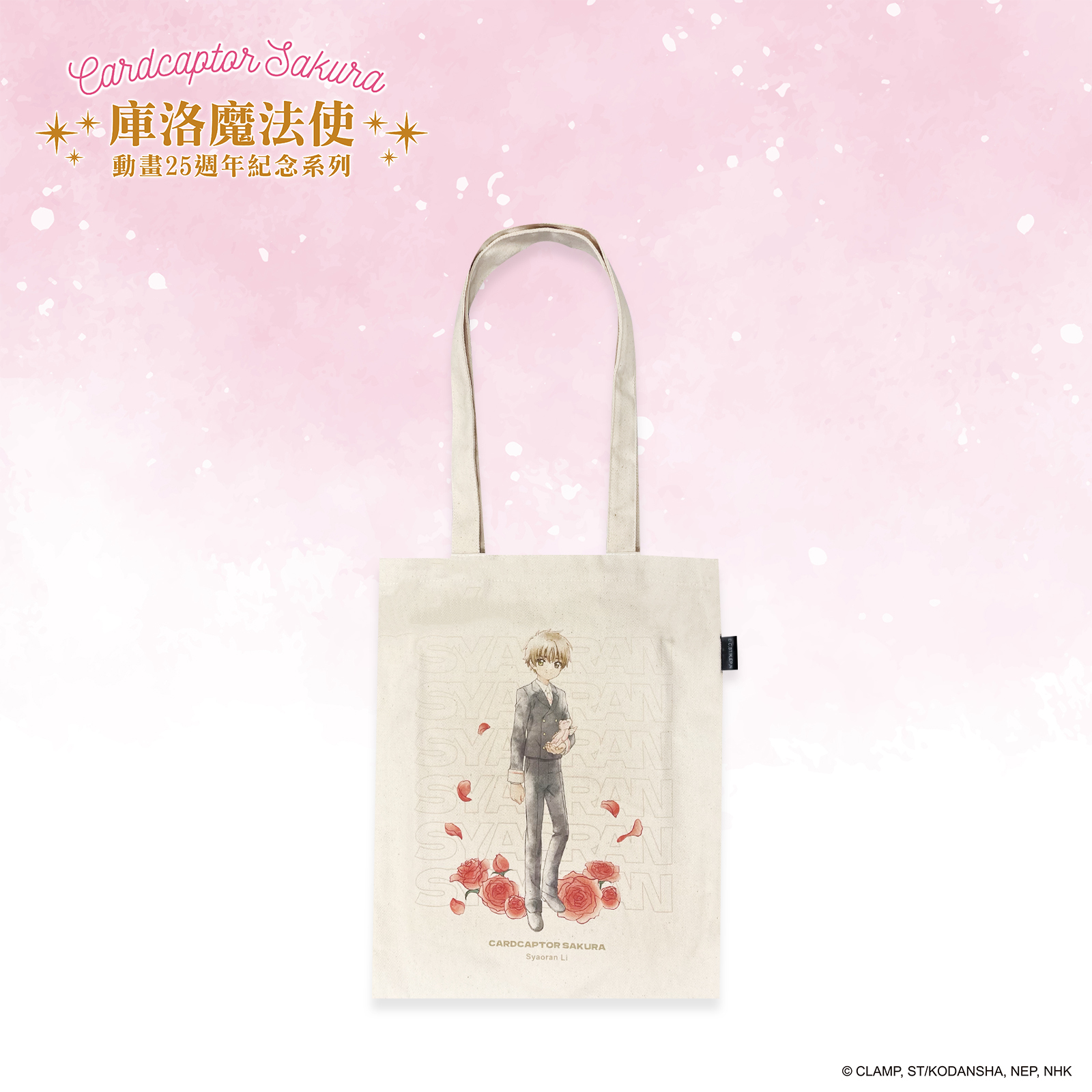 庫洛魔法使-棉質托特包-李小狼