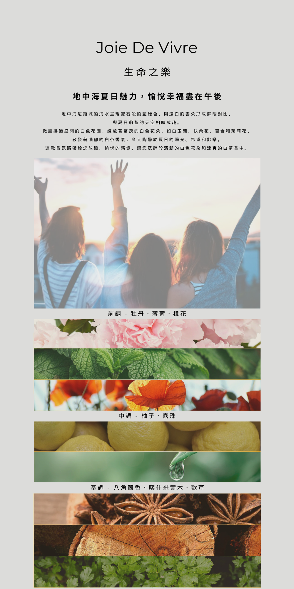 生命之樂 Joie De Vivre－幸福的氣味，清爽和充滿活力。牡丹薄荷清新，柚子晨露滿溢生命力