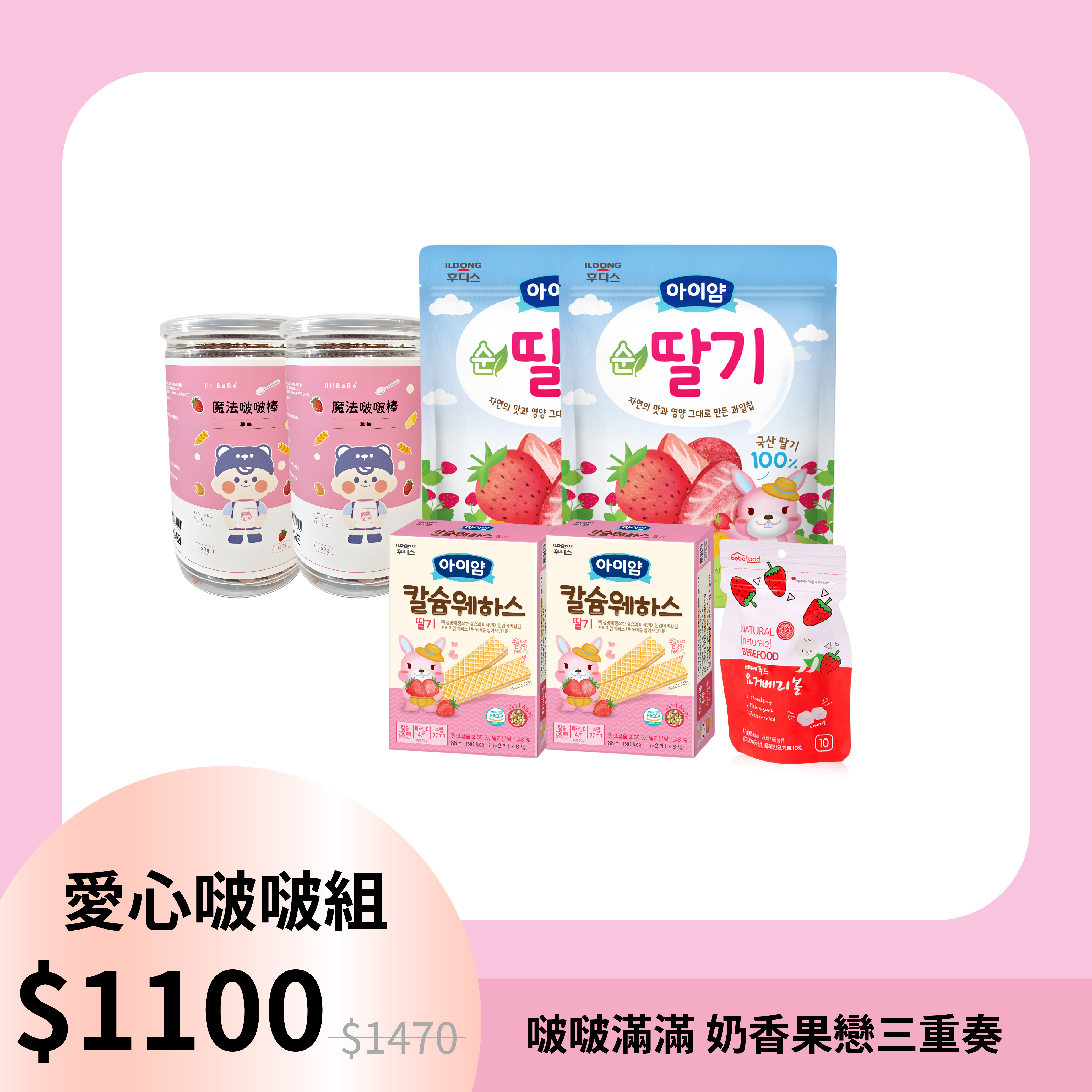 愛心啵啵組-奶香果戀三重奏