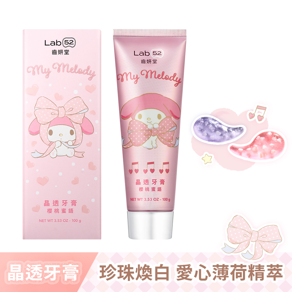 【感恩媽咪回饋季】三麗鷗浪漫限定晶透牙膏100g(櫻桃蜜語/莓漾甜心)