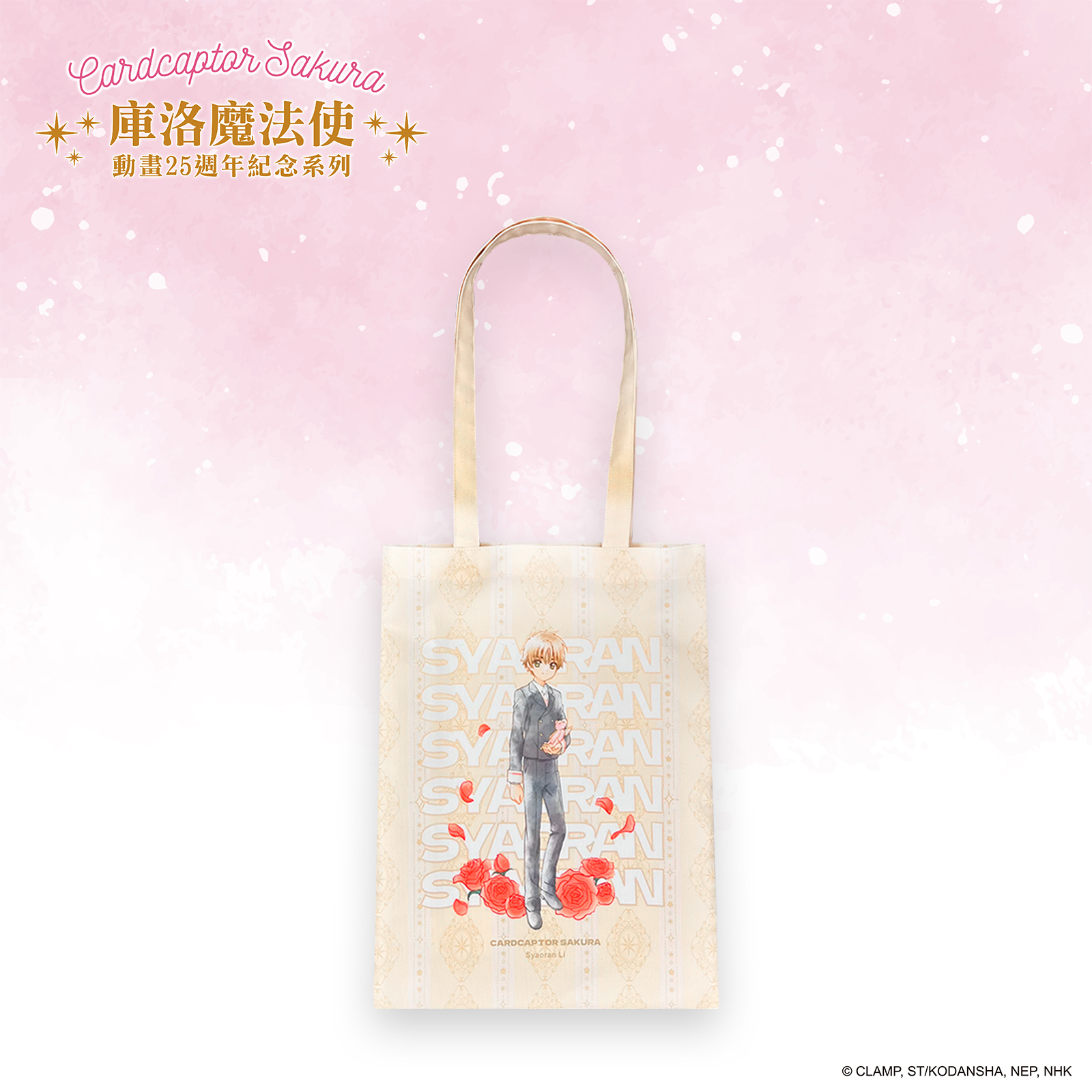 庫洛魔法使-彩色托特包-李小狼