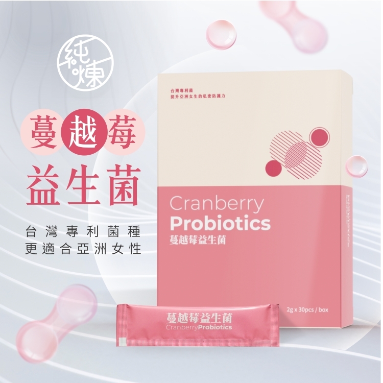 純煉蔓越莓益生菌為台灣專利菌種更適合亞洲女性