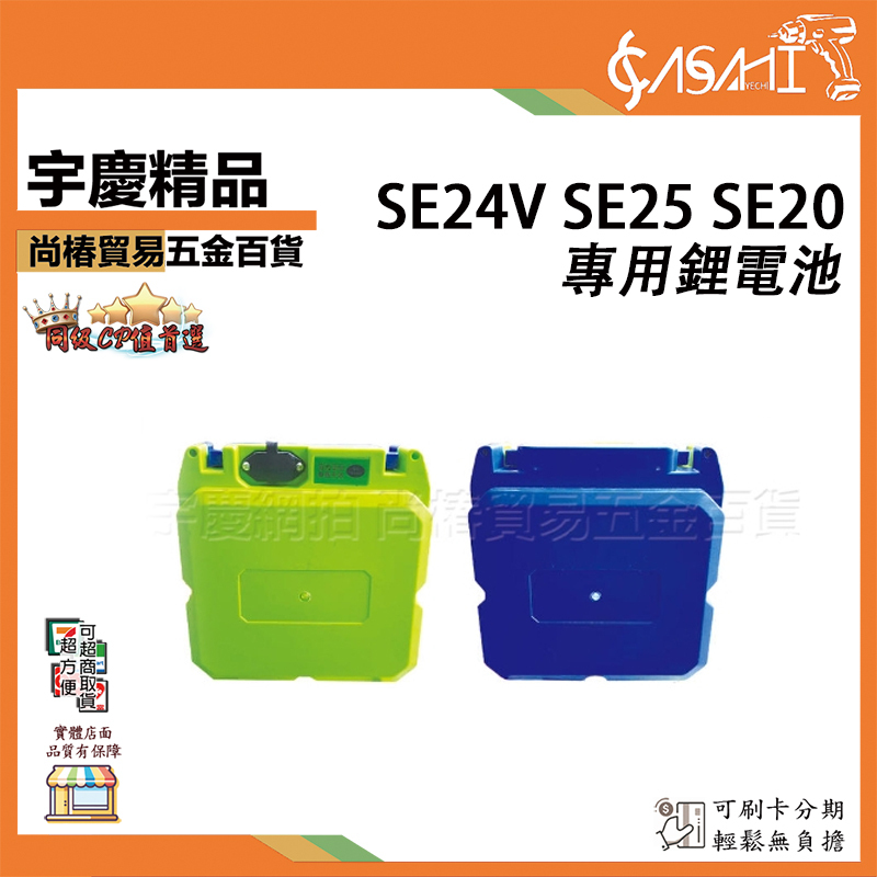 附發票｜割草機專用鋰電池賣場｜SE24V SE24V1 SE24V2 SE48V SE24-CH