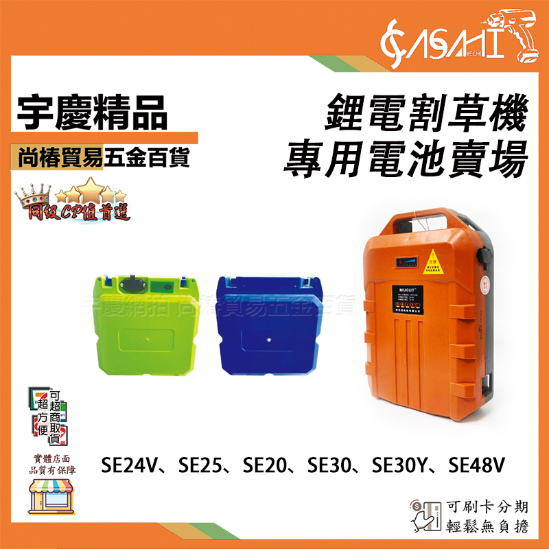 附發票｜割草機專用鋰電池賣場｜SE24V SE24V1 SE24V2 SE48V SE24-CH