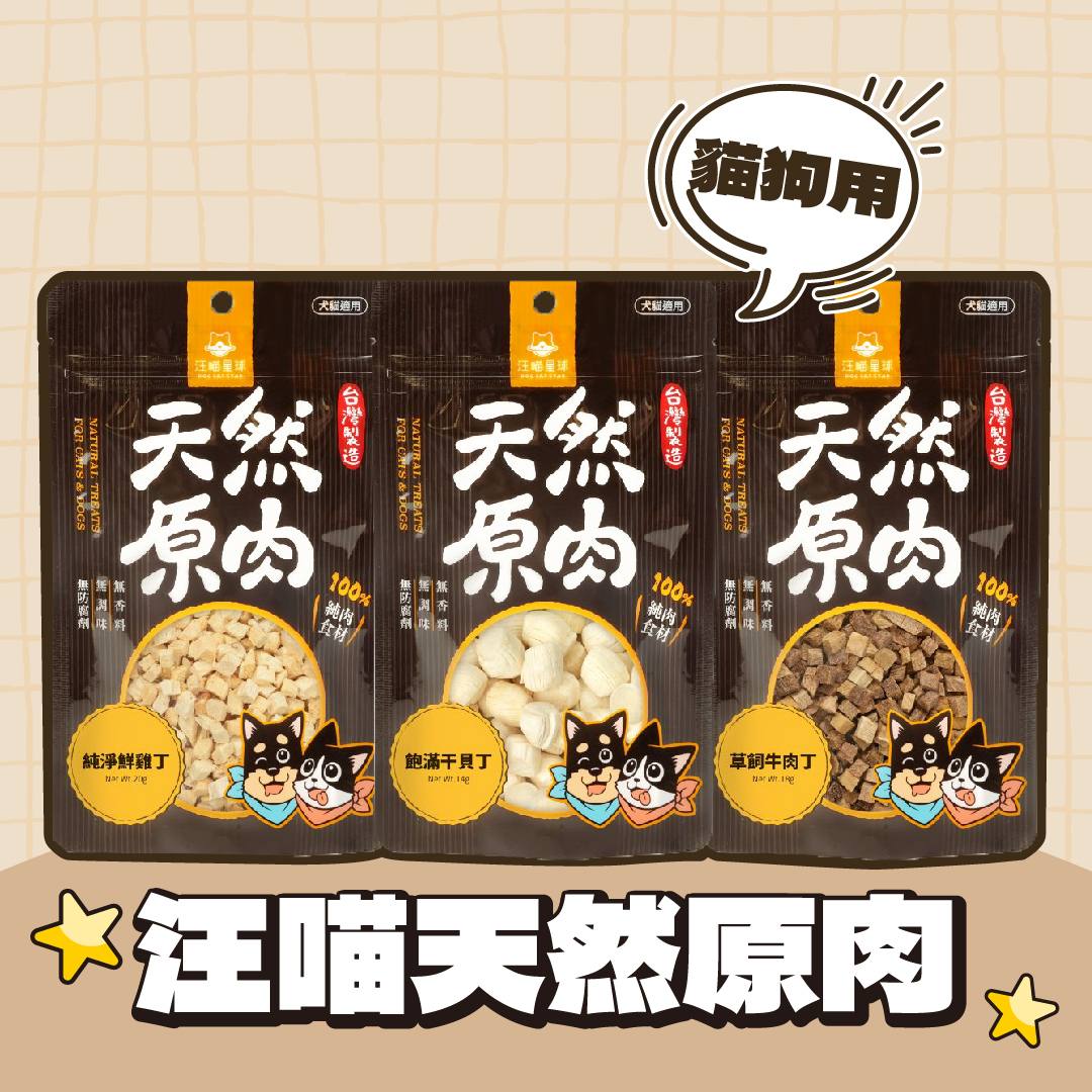 汪喵星球｜犬貓天然原肉小零嘴