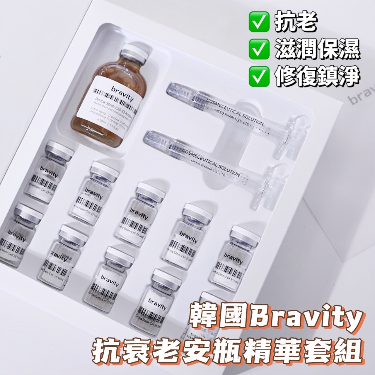 韓國Bravity 抗衰老安瓶精華套組