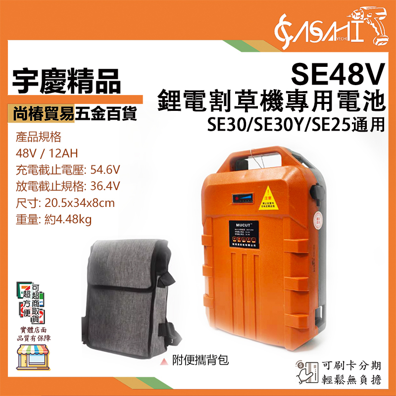 附發票｜SE48V｜SE30、SE30Y、SE25鋰電割草機專用電池 附便攜背包 48V/12AH