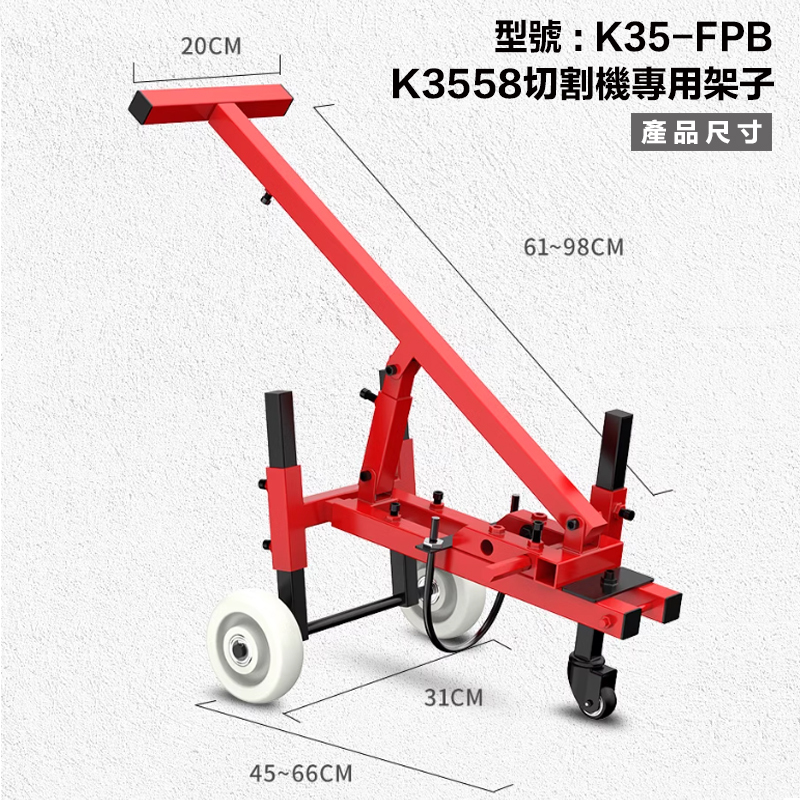 附發票｜K35-FPB｜K3558切割機專用架子 開槽機地推桿 地面打槽支架 混凝土馬路切割機神器手推架