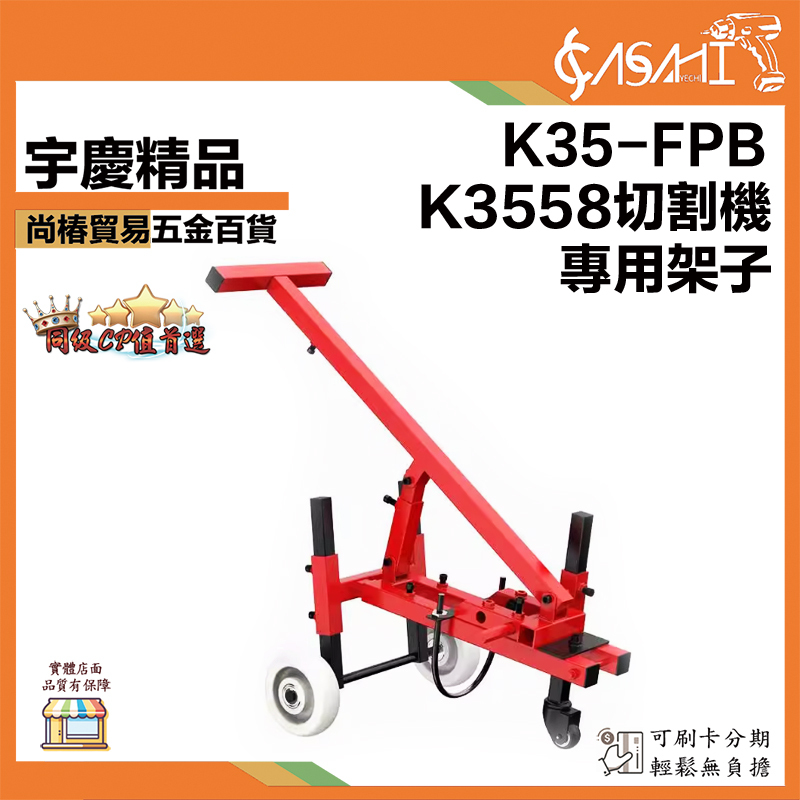 附發票｜K35-FPB｜K3558切割機專用架子 開槽機地推桿 地面打槽支架 混凝土馬路切割機神器手推架