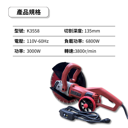 附發票｜K3558馬路切割機｜3000W 開槽機 混擬土 鋼筋水電 手持式馬路 切割機 石材 木材