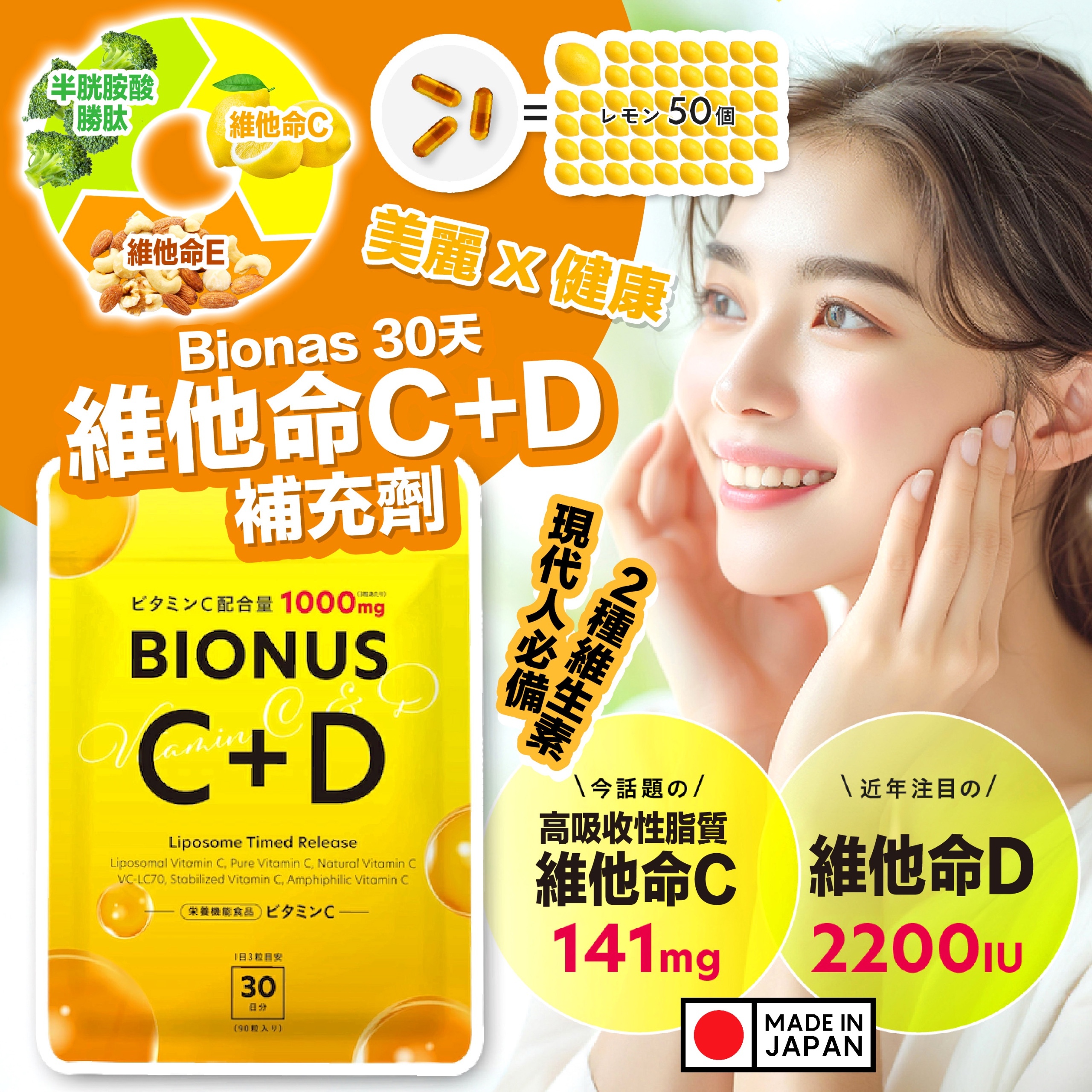 日本製Bionas 30天維他命C+D補充劑