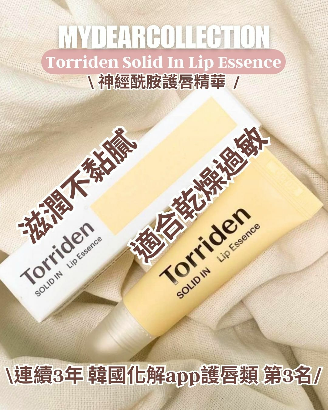 現 貨 | Torriden Solid In Ceramide Lip Essence 神經酰胺護唇精華 單支丨1+1+1 11ml 套裝 送便攜鎖匙扣