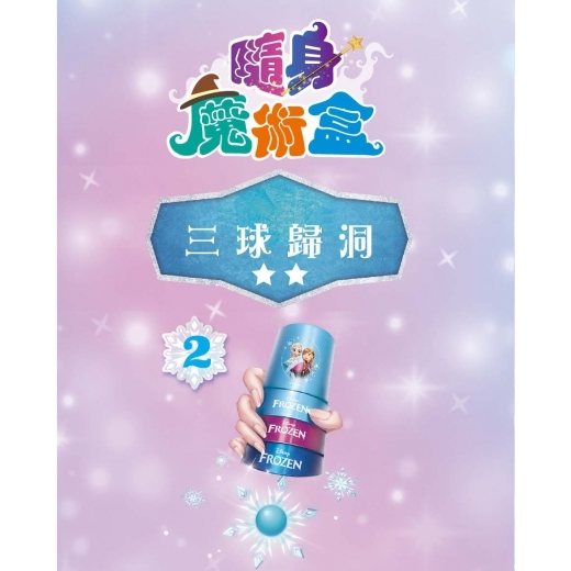 《 Disney 迪士尼 公主 》 冰雪奇緣隨身魔術盒-三球歸洞