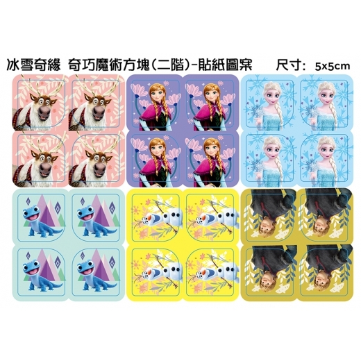 《 Disney 迪士尼 公主 》 奇巧魔術方塊 冰雪奇緣(二階)