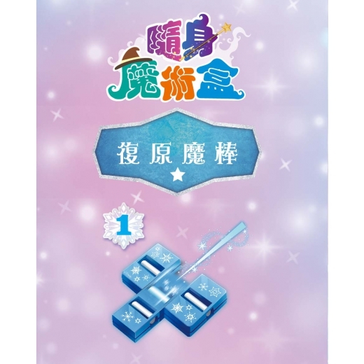 《 Disney 迪士尼 公主 》 冰雪奇緣隨身魔術盒-復原魔棒