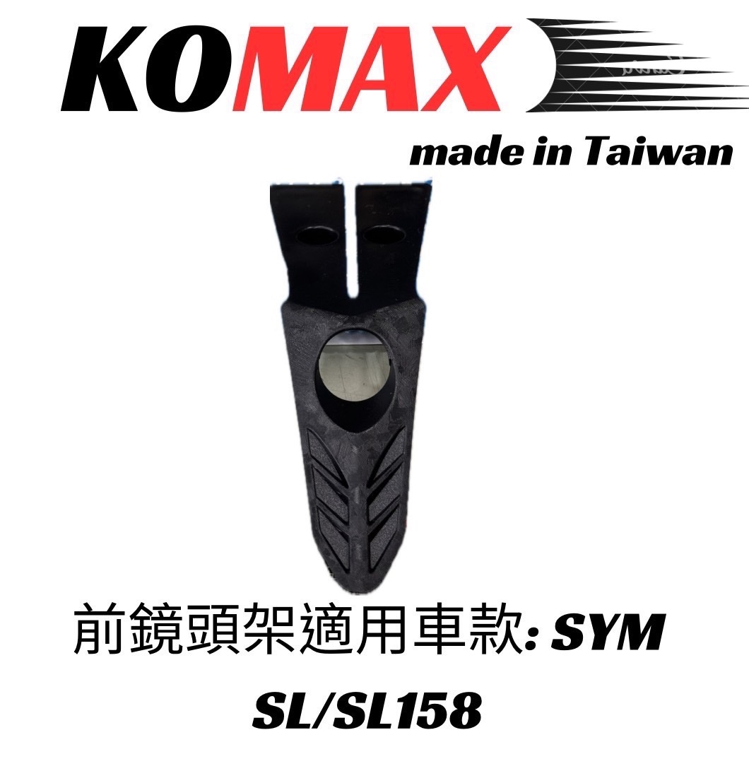【KOMAX】SYM JET前鏡頭支架 免手挖 快速安裝 JET改裝 行車記錄器配件 SL SL158