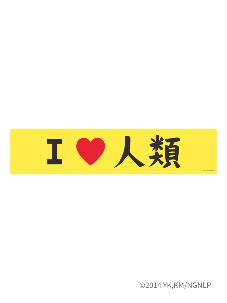 遊戲人生 提花毛巾 我愛人類