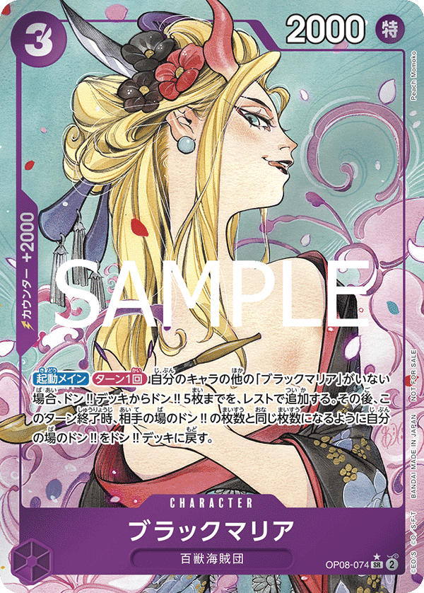 【OP08-074 SR 】【啟航活動推廣卡包版】ブラックマリア【PROMO】(パラレル)/異圖