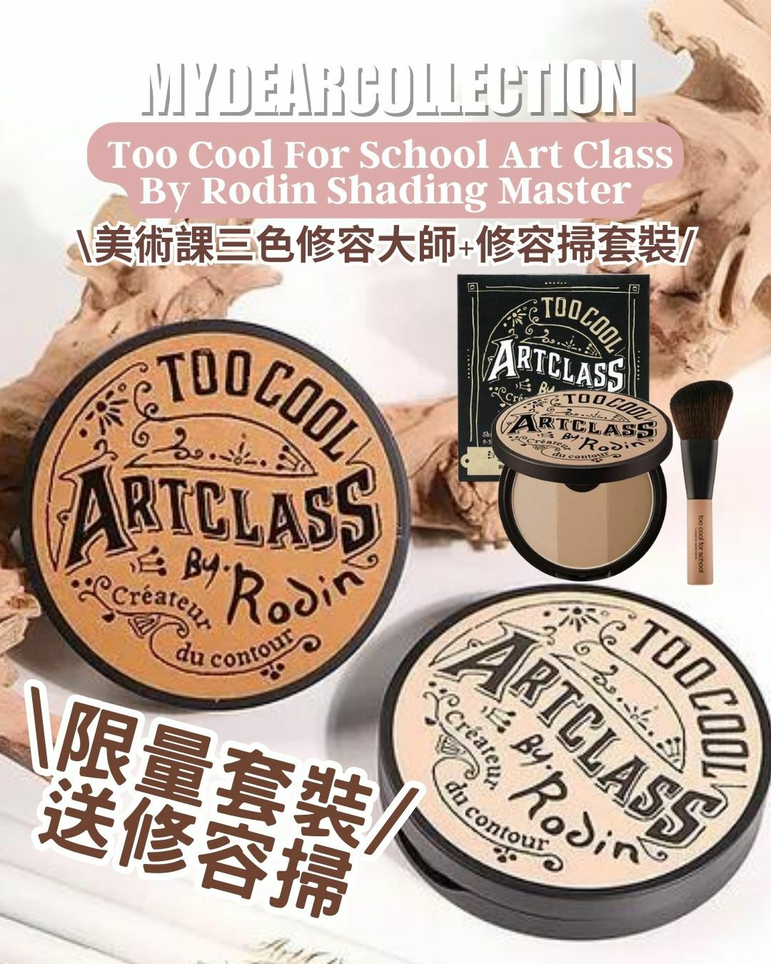 現 貨 |【1.5色號】 Too Cool For School 美術課三色修容大師+修容掃套裝 Art Class By Rodin Shading Master