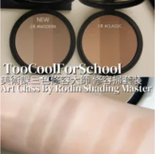 現 貨 |【1.5色號】 Too Cool For School 美術課三色修容大師+修容掃套裝 Art Class By Rodin Shading Master
