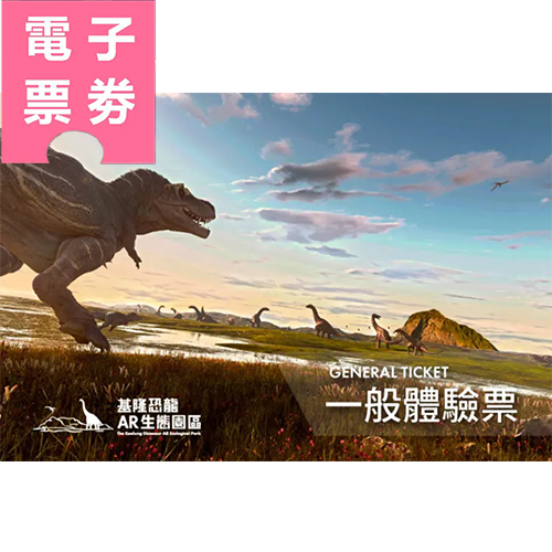 【電子票劵】基隆潮境恐龍AR生態園區 假日體驗票Ⓕ