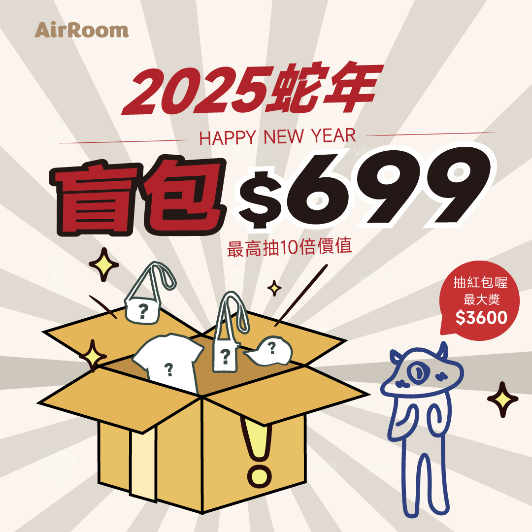 2025 蛇年 AIRROOM 盲抽 專屬 新年 限量販售 盲包 驚喜包 買就有機會抽現金紅包