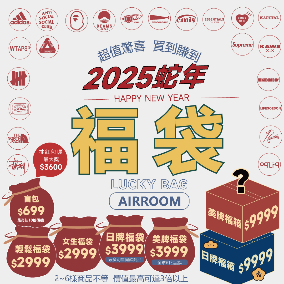 2025 蛇年 AIRROOM 女孩 專屬 HUMAN MADE STUSSY EMIS 三大品牌 福袋 <小個也可以購買！>