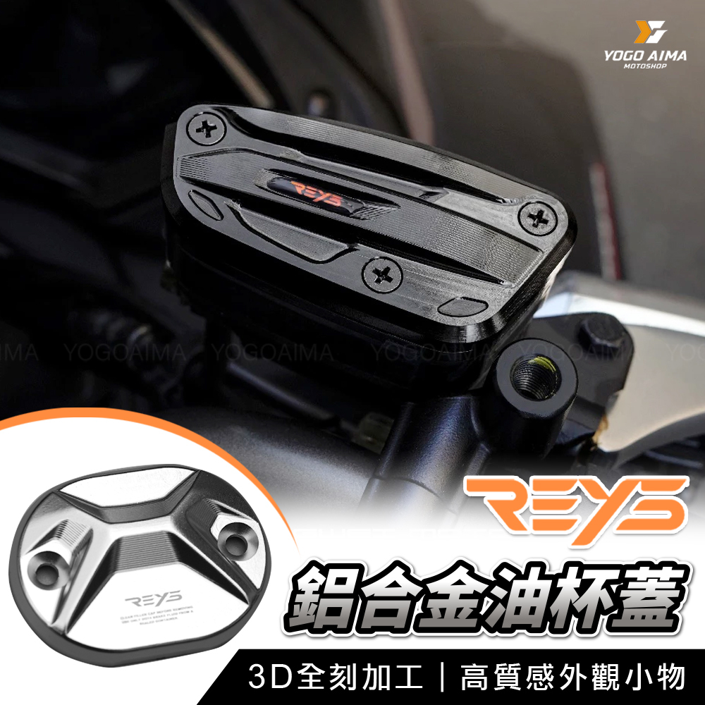 REYS 鋁合金 油杯蓋